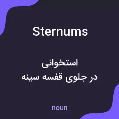 معنی sternums به فارسی معنی sternums به فارسی