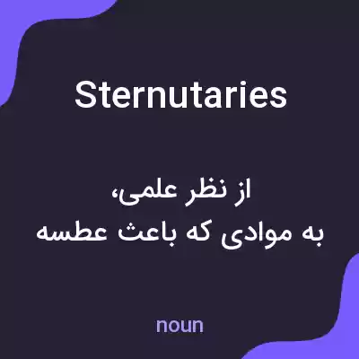 معنی sternutaries به فارسی معنی sternutaries به فارسی