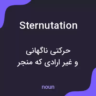 معنی sternutation به فارسی معنی sternutation به فارسی
