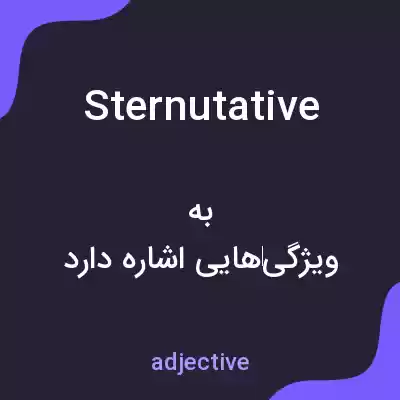 معنی sternutative به فارسی معنی sternutative به فارسی