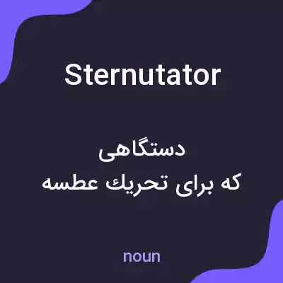 معنی sternutator به فارسی معنی sternutator به فارسی
