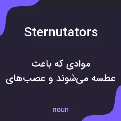 معنی sternutators به فارسی معنی sternutators به فارسی