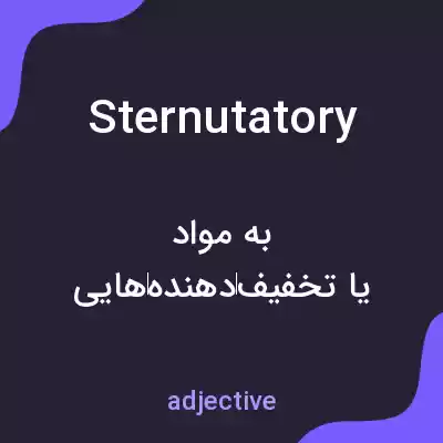 معنی sternutatory به فارسی معنی sternutatory به فارسی