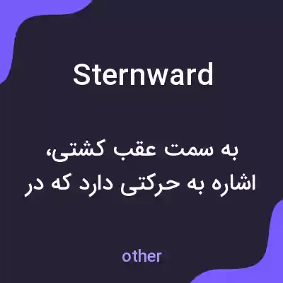 معنی sternward به فارسی معنی sternward به فارسی
