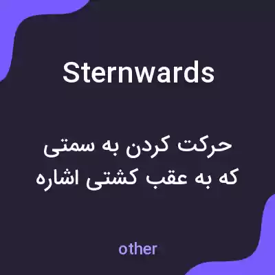 معنی sternwards به فارسی