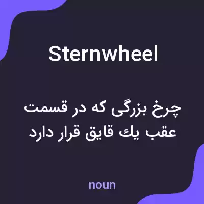 معنی sternwheel به فارسی معنی sternwheel به فارسی
