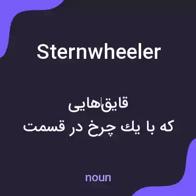 معنی sternwheeler به فارسی معنی sternwheeler به فارسی