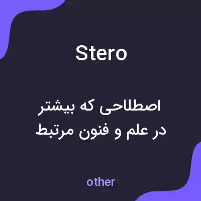 معنی stero به فارسی معنی stero به فارسی