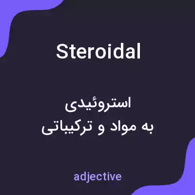معنی steroidal به فارسی معنی steroidal به فارسی