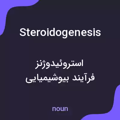 معنی steroidogenesis به فارسی معنی steroidogenesis به فارسی