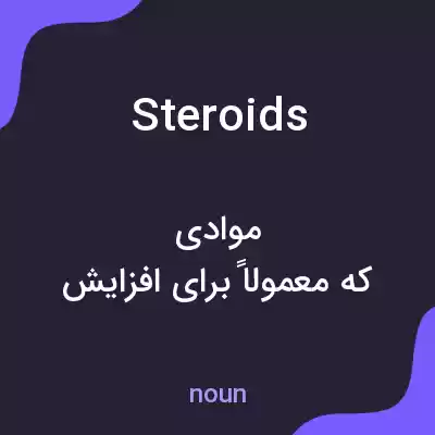 معنی steroids به فارسی معنی steroids به فارسی