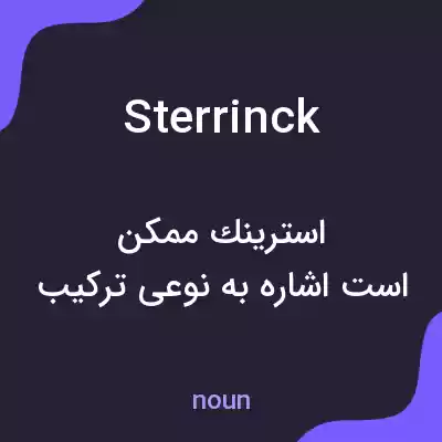 معنی sterrinck به فارسی معنی sterrinck به فارسی