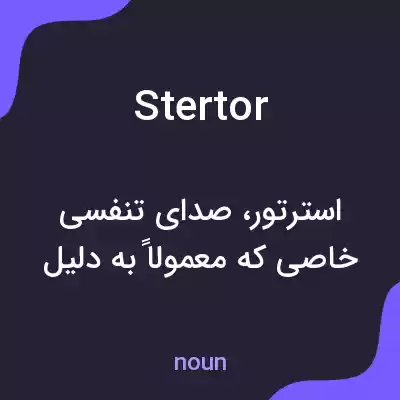 معنی stertor به فارسی معنی stertor به فارسی