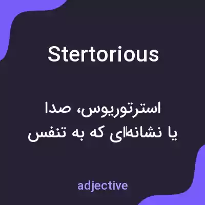 معنی stertorious به فارسی معنی stertorious به فارسی