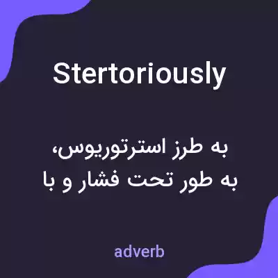 معنی stertoriously به فارسی معنی stertoriously به فارسی