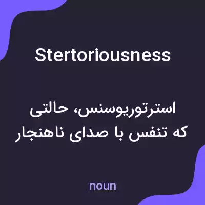 معنی stertoriousness به فارسی معنی stertoriousness به فارسی