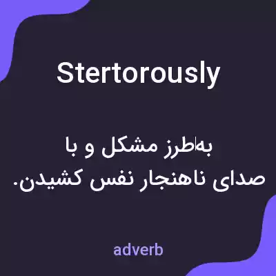 معنی stertorously به فارسی معنی stertorously به فارسی