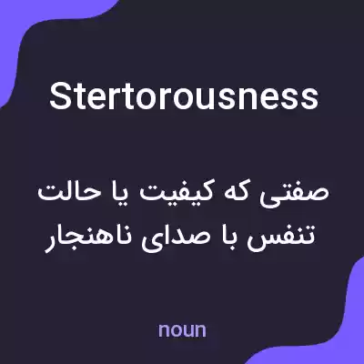 معنی stertorousness به فارسی معنی stertorousness به فارسی