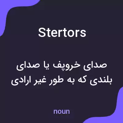 معنی stertors به فارسی معنی stertors به فارسی