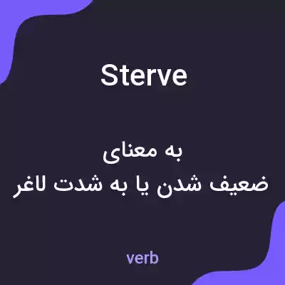 معنی sterve به فارسی معنی sterve به فارسی