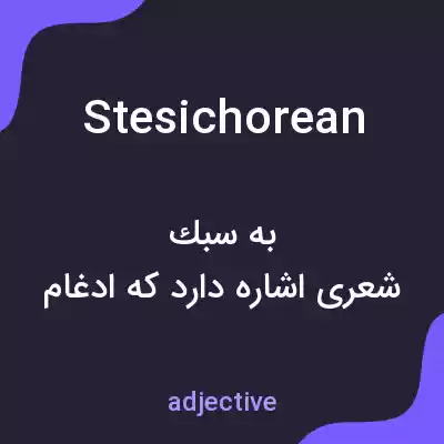 معنی stesichorean به فارسی