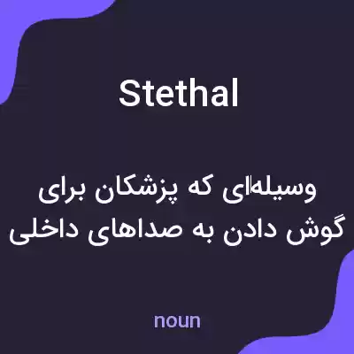 معنی stethal به فارسی معنی stethal به فارسی