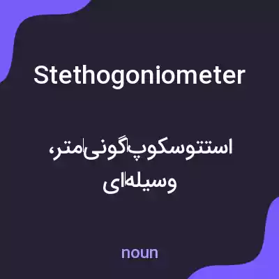 معنی stethogoniometer به فارسی معنی stethogoniometer به فارسی