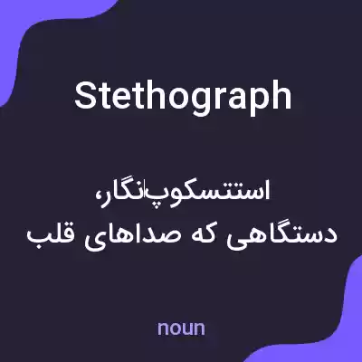 معنی stethograph به فارسی معنی stethograph به فارسی