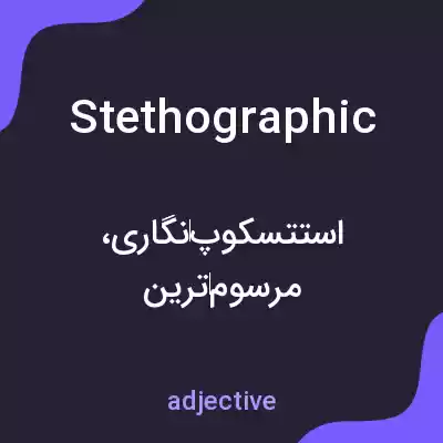 معنی stethographic به فارسی معنی stethographic به فارسی