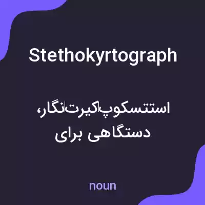 معنی stethokyrtograph به فارسی معنی stethokyrtograph به فارسی