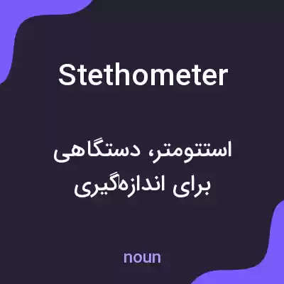 معنی stethometer به فارسی معنی stethometer به فارسی