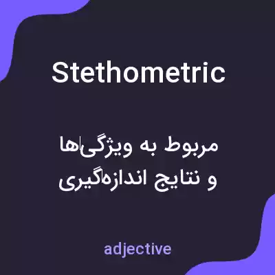 معنی stethometric به فارسی معنی stethometric به فارسی