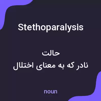 معنی stethoparalysis به فارسی معنی stethoparalysis به فارسی