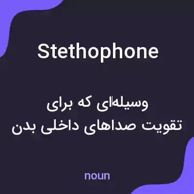 معنی stethophone به فارسی معنی stethophone به فارسی