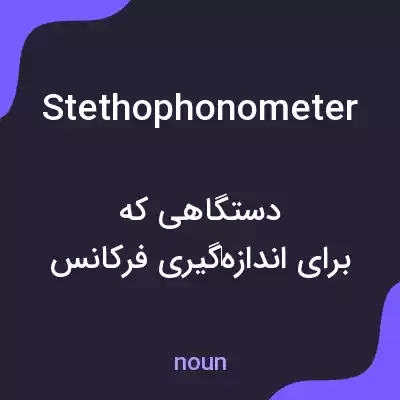 معنی stethophonometer به فارسی معنی stethophonometer به فارسی