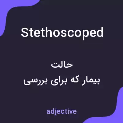 معنی stethoscoped به فارسی معنی stethoscoped به فارسی