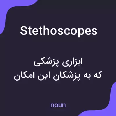 معنی stethoscopes به فارسی معنی stethoscopes به فارسی
