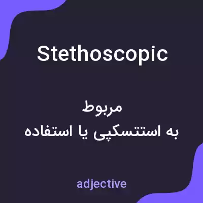 معنی stethoscopic به فارسی معنی stethoscopic به فارسی