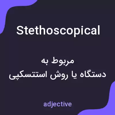 معنی stethoscopical به فارسی معنی stethoscopical به فارسی