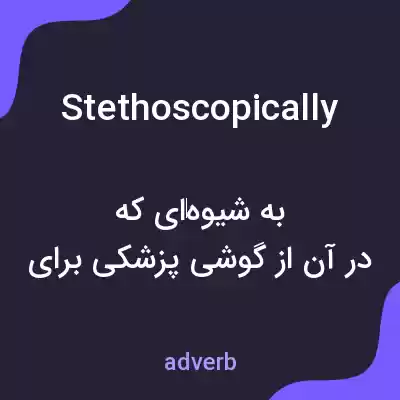 معنی stethoscopically به فارسی معنی stethoscopically به فارسی