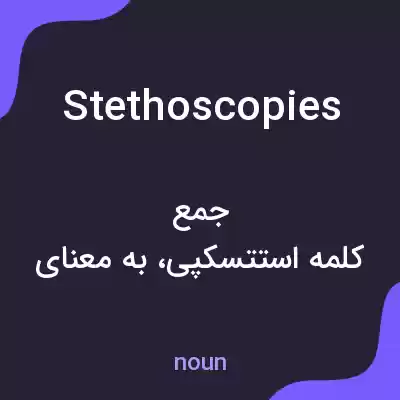 معنی stethoscopies به فارسی معنی stethoscopies به فارسی