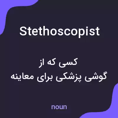 معنی stethoscopist به فارسی معنی stethoscopist به فارسی