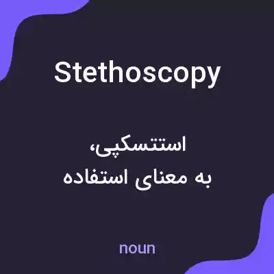 معنی stethoscopy به فارسی معنی stethoscopy به فارسی