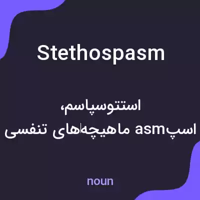 معنی stethospasm به فارسی معنی stethospasm به فارسی