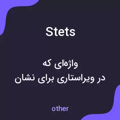 معنی stets به فارسی معنی stets به فارسی