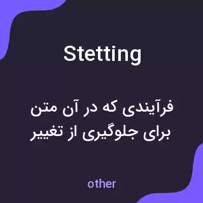 معنی stetting به فارسی معنی stetting به فارسی