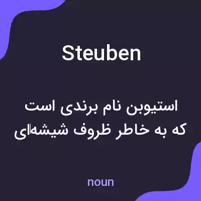 معنی steuben به فارسی معنی steuben به فارسی