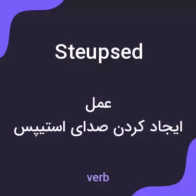 معنی steupsed به فارسی معنی steupsed به فارسی