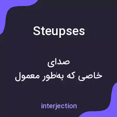 معنی steupses به فارسی معنی steupses به فارسی