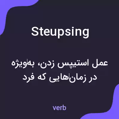 معنی steupsing به فارسی معنی steupsing به فارسی